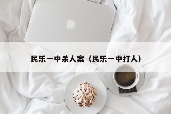 民乐一中杀人案(民乐一中打人)