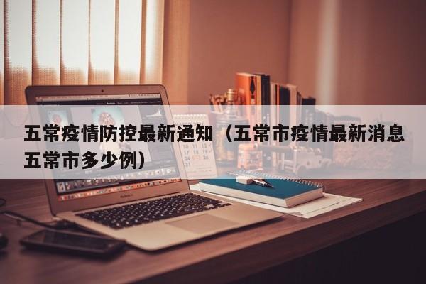 五常疫情防控最新通知(五常市疫情最新消息五常市多少例)