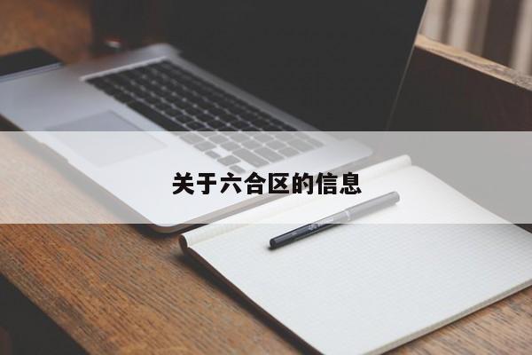 关于六合区的信息