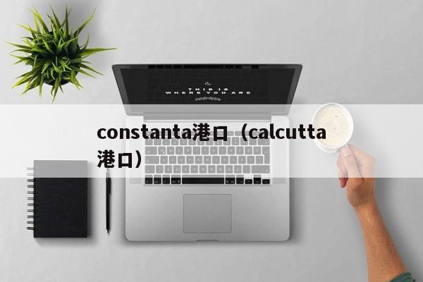 constanta港口(calcutta港口)