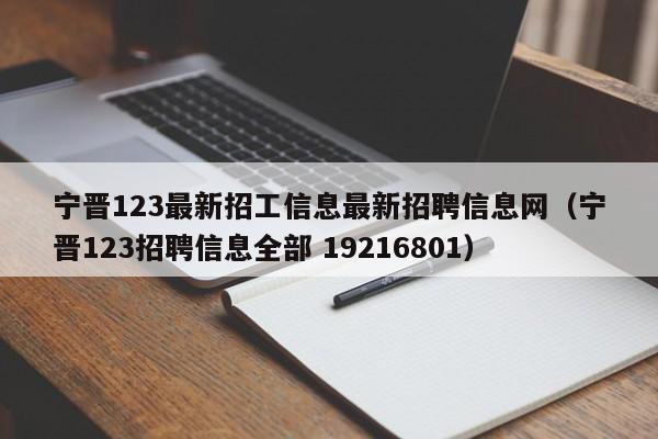 宁晋123最新招工信息最新招聘信息网(宁晋123招聘信息全部 19216801)