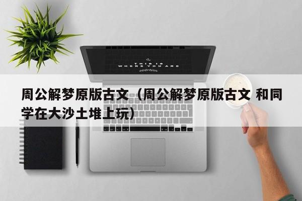 周公解梦原版古文(周公解梦原版古文 和同学在大沙土堆上玩)