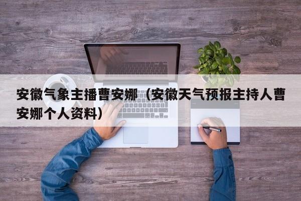 安徽气象主播曹安娜(安徽天气预报主持人曹安娜个人资料)