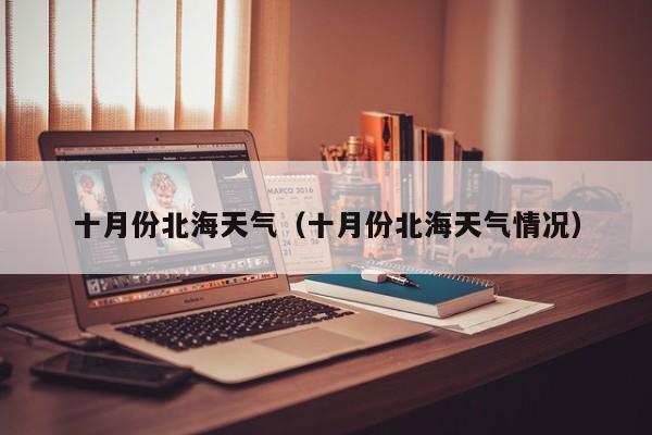十月份北海天气(十月份北海天气情况)
