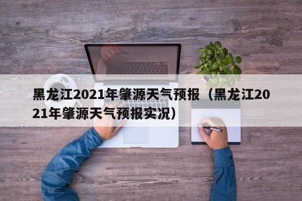 黑龙江2021年肇源天气预报(黑龙江2021年肇源天气预报实况)
