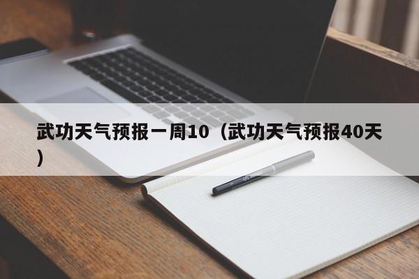 武功天气预报一周10(武功天气预报40天)