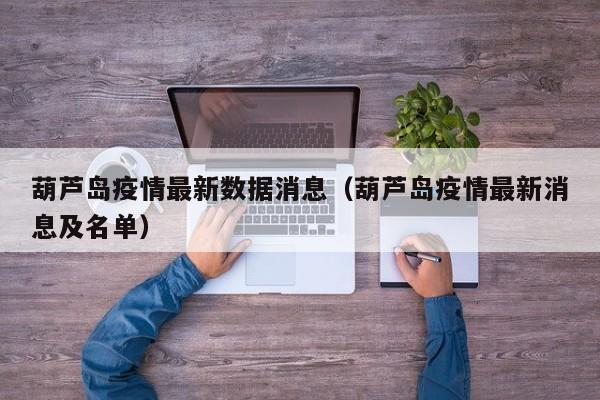 葫芦岛疫情最新数据消息(葫芦岛疫情最新消息及名单)