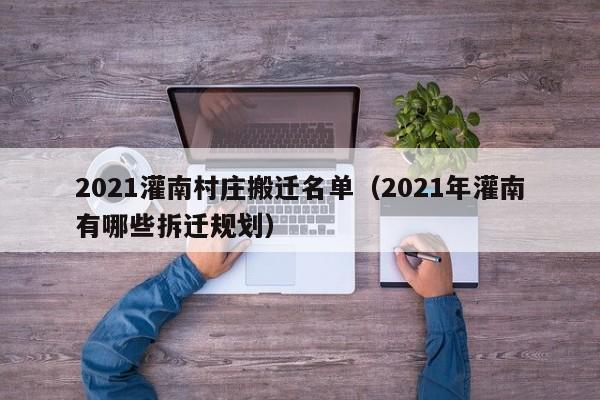 2021灌南村庄搬迁名单(2021年灌南有哪些拆迁规划)