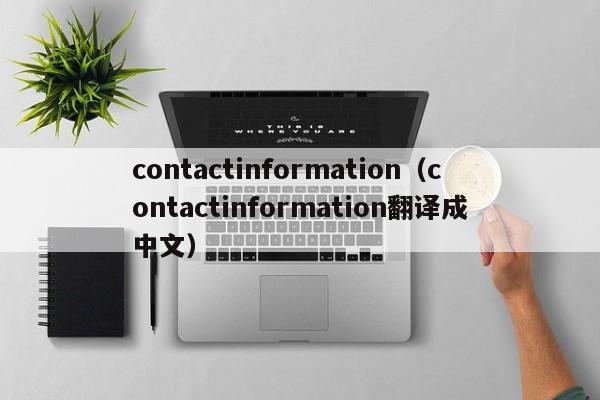 contactinformation(contactinformation翻译成中文)