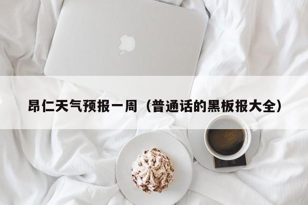 昂仁天气预报一周(普通话的黑板报大全)
