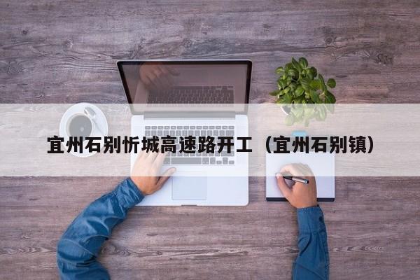 宜州石别忻城高速路开工(宜州石别镇)
