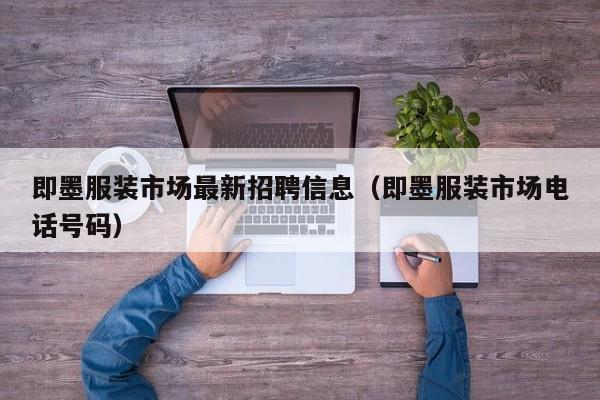 即墨服装市场最新招聘信息(即墨服装市场电话号码)