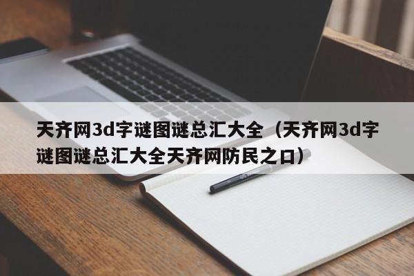 天齐网3d字谜图谜总汇大全(天齐网3d字谜图谜总汇大全天齐网防民之口)