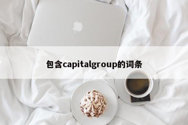 包含capitalgroup的词条