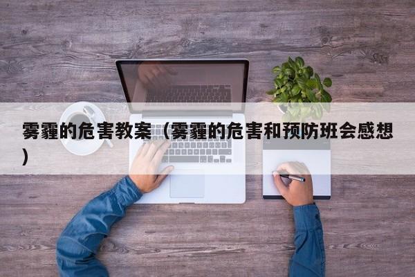雾霾的危害教案(雾霾的危害和预防班会感想)