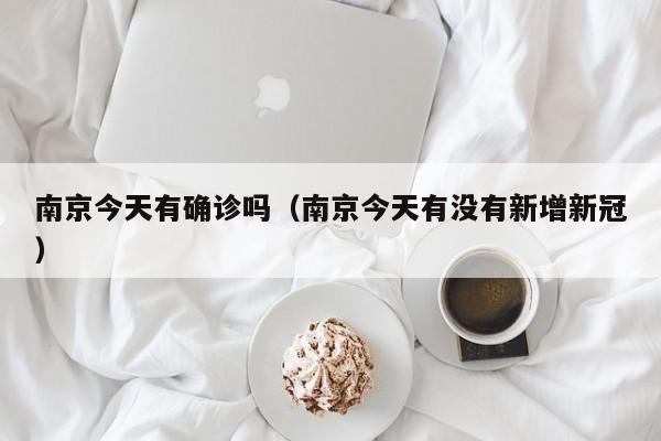 南京今天有确诊吗(南京今天有没有新增新冠)