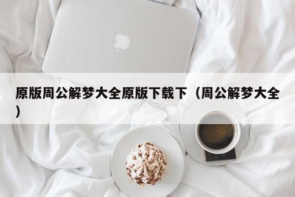原版周公解梦大全原版下载下(周公解梦大全)