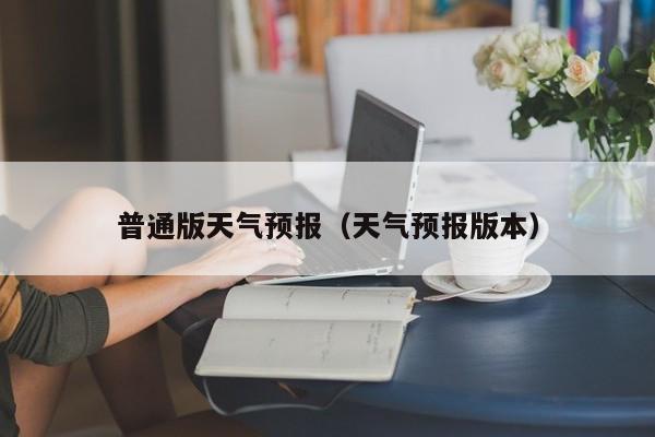 普通版天气预报(天气预报版本)