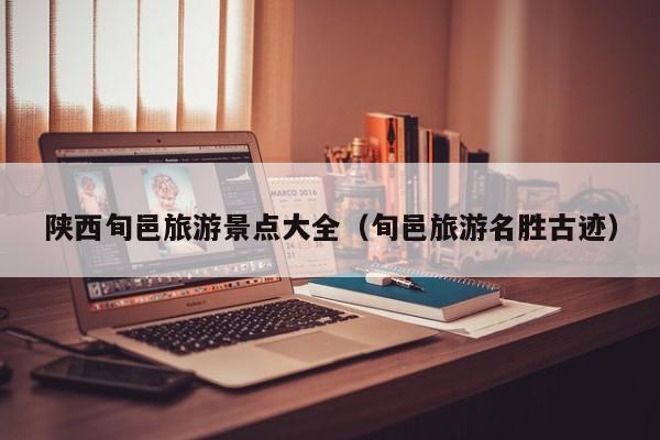 陕西旬邑旅游景点大全(旬邑旅游名胜古迹)