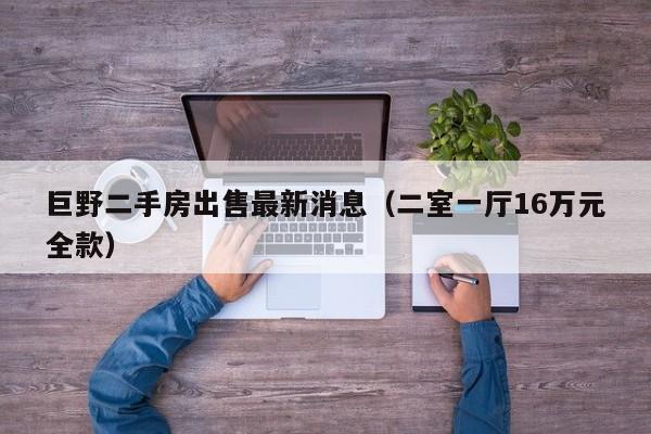 巨野二手房出售最新消息(二室一厅16万元全款)