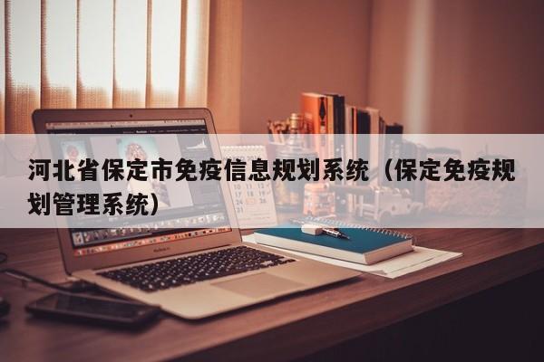 河北省保定市免疫信息规划系统(保定免疫规划管理系统)