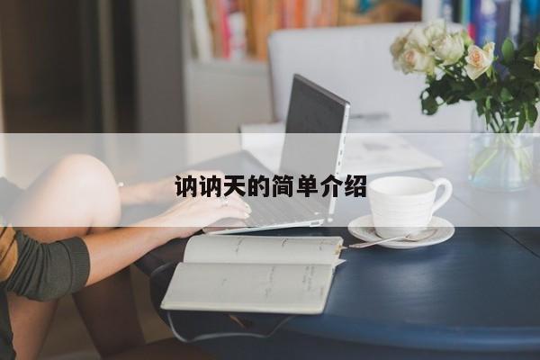 讷讷天的简单介绍