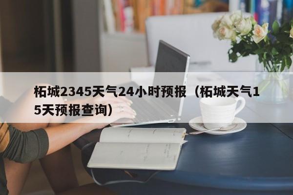 柘城2345天气24小时预报(柘城天气15天预报查询)