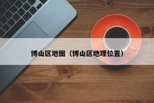 博山区地图(博山区地理位置)