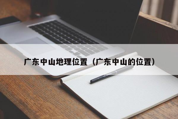 广东中山地理位置(广东中山的位置)