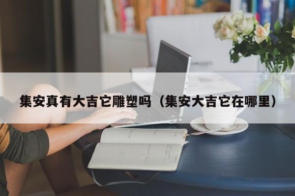 集安真有大吉它雕塑吗(集安大吉它在哪里)