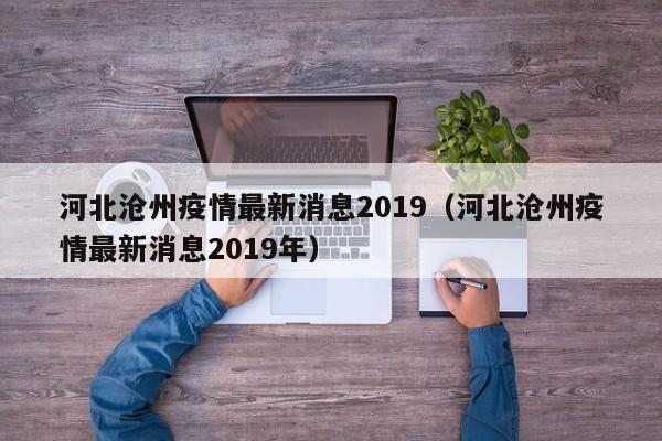 河北沧州疫情最新消息2019(河北沧州疫情最新消息2019年)
