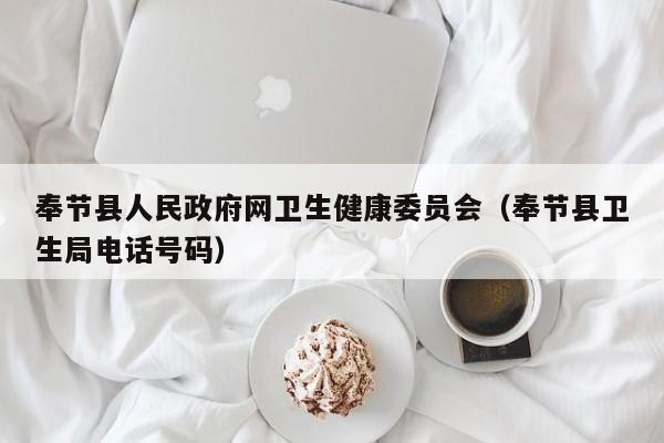 奉节县人民政府网卫生健康委员会(奉节县卫生局电话号码)