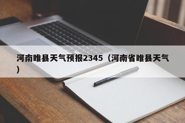 河南睢县天气预报2345(河南省睢县天气)
