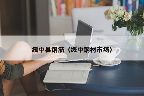 绥中县钢筋(绥中钢材市场)