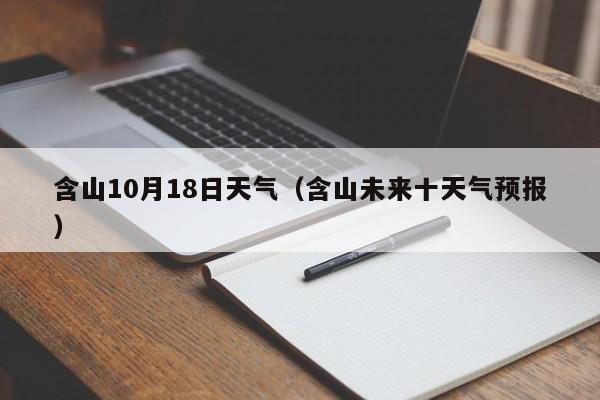 含山10月18日天气(含山未来十天气预报)