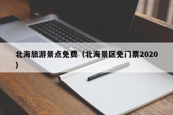 北海旅游景点免费(北海景区免门票2020)