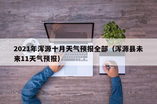 2021年浑源十月天气预报全部(浑源县未来11天气预报)