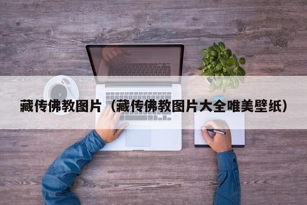 藏传佛教图片(藏传佛教图片大全唯美壁纸)