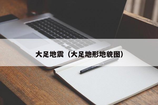 大足地震(大足地形地貌图)