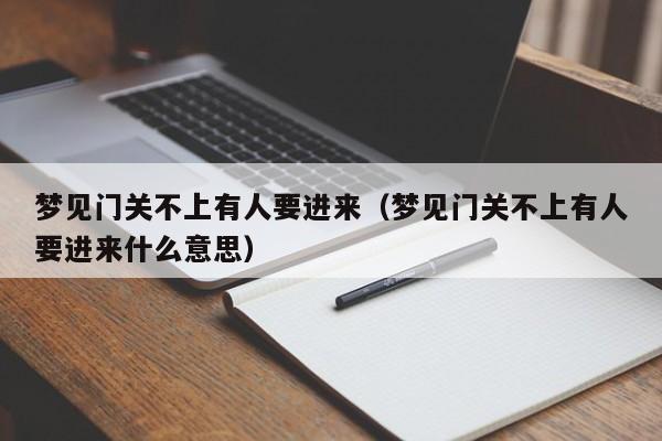 梦见门关不上有人要进来(梦见门关不上有人要进来什么意思)