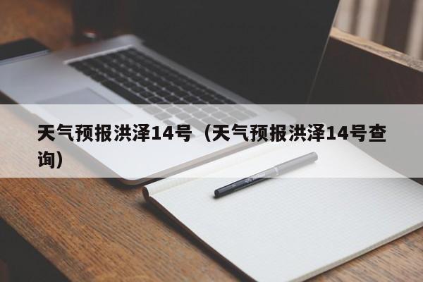 天气预报洪泽14号(天气预报洪泽14号查询)