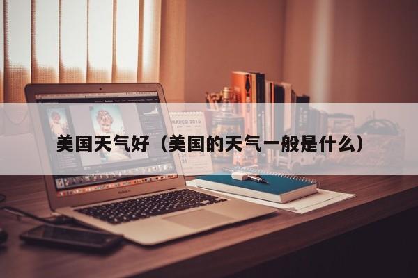 美国天气好(美国的天气一般是什么)