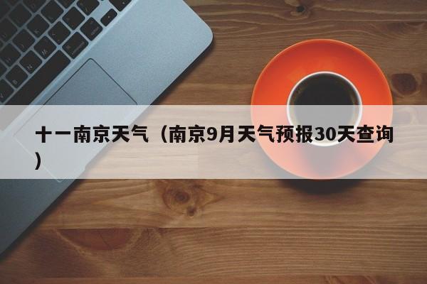 十一南京天气(南京9月天气预报30天查询)