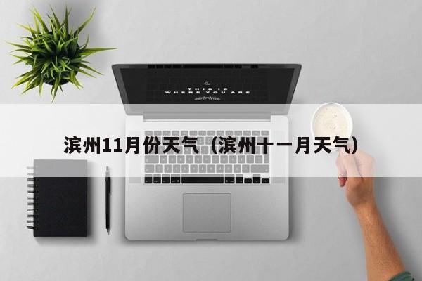 滨州11月份天气(滨州十一月天气)