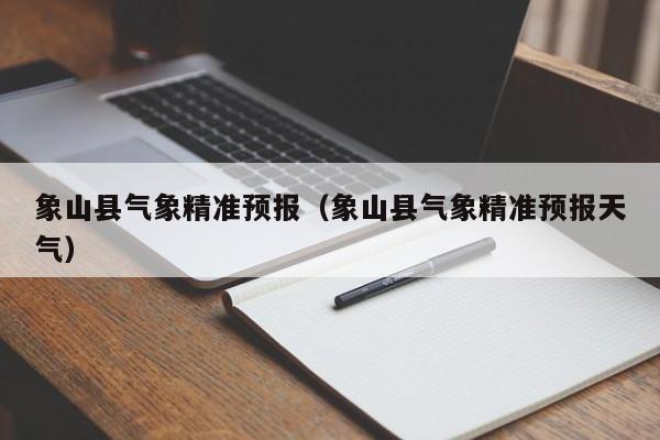 象山县气象精准预报(象山县气象精准预报天气)