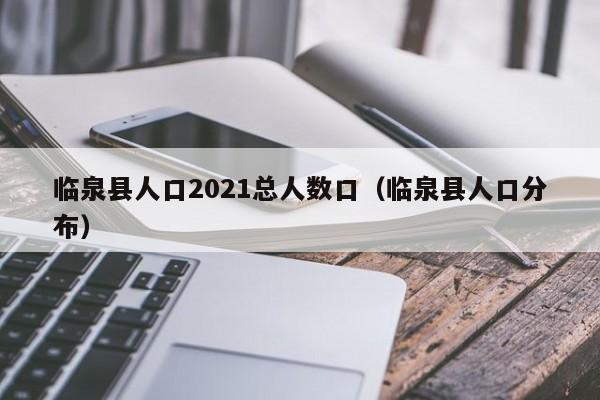 临泉县人口2021总人数口(临泉县人口分布)
