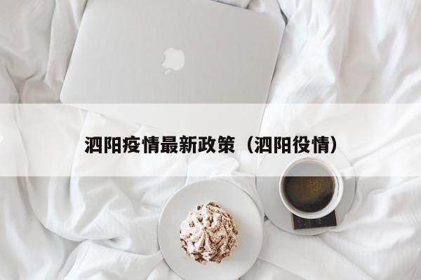 泗阳疫情最新政策(泗阳役情)