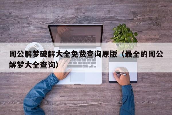周公解梦破解大全免费查询原版(最全的周公解梦大全查询)