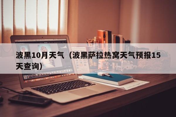 波黑10月天气(波黑萨拉热窝天气预报15天查询)