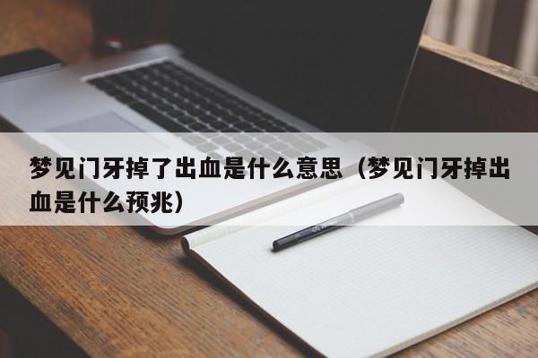 梦见门牙掉了出血是什么意思(梦见门牙掉出血是什么预兆)